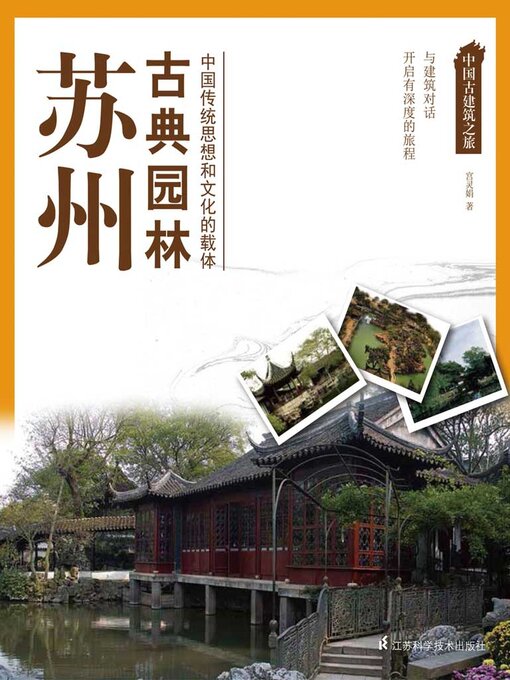 Cover image for 中国古建筑之旅：苏州古典园林